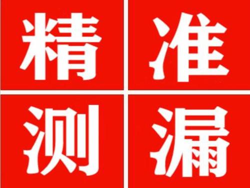 兴安精准定位查漏水一次收费多少钱？